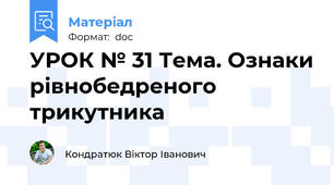 УРОК № 31 Тема. Ознаки рівнобедреного трикутника
