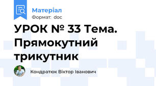 УРОК № 33 Тема. Прямокутний трикутник