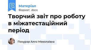 Творчий звіт про роботу в міжатестаційний період