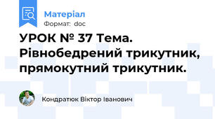 УРОК № 37 Тема. Рівнобедрений трикутник, прямокутний трикутник.