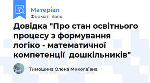 Довідка "Про стан освітнього процесу з формування  логіко - математичної компетенції  дошкільників"