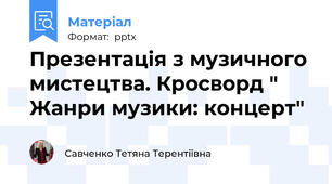 Презентація з музичного мистецтва. Кросворд " Жанри музики: концерт"