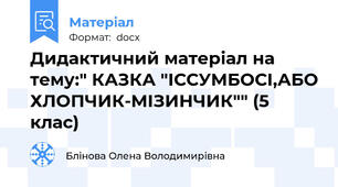 Дидактичний матеріал на тему:" КАЗКА "ІССУМБОСІ,АБО ХЛОПЧИК-МІЗИНЧИК"" (5 клас)