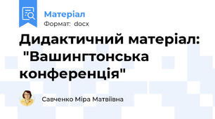 Дидактичний матеріал:  "Вашингтонська конференція"