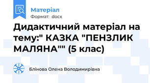 Дидактичний матеріал на тему:" КАЗКА "ПЕНЗЛИК МАЛЯНА"" (5 клас)