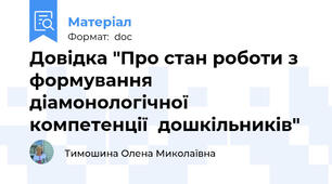Довідка "Про стан роботи з формування діамонологічної  компетенції  дошкільників"