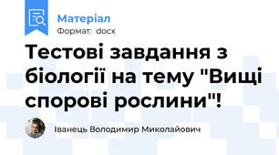 Тестові завдання з біології на тему "Вищі спорові рослини"!