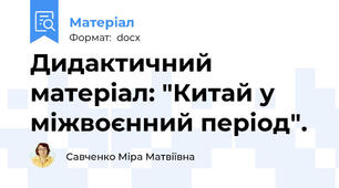 Дидактичний матеріал: "Китай у міжвоєнний період".