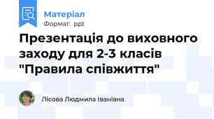 Презентація до виховного заходу для 2-3 класів "Правила співжиття"