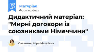 Дидактичний матеріал: "Мирні договори із союзниками Німеччини"