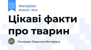 Цікаві факти про тварин