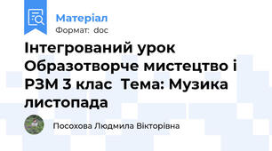 Інтегрований урок Образотворче мистецтво і РЗМ 3 клас  Тема: Музика листопада