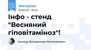 Інфо - стенд "Весняний гіповітаміноз"!