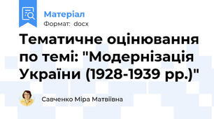 Тематичне оцінювання по темі: "Модернізація України (1928-1939 рр.)"