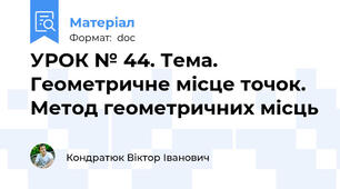 УРОК № 44. Тема. Геометричне місце точок. Метод геометричних місць