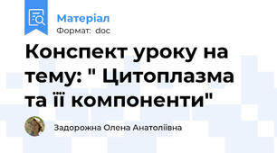 Конспект уроку на тему: " Цитоплазма та її компоненти"