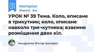 УРОК № 39 Тема. Коло, вписане в трикутник; коло, описане навколо три¬кутника; взаємне розміщення двох кіл.