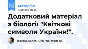 Додатковий матеріал з біології "Квіткові символи України!".
