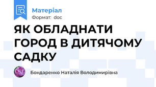 ЯК ОБЛАДНАТИ ГОРОД В ДИТЯЧОМУ САДКУ