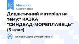 Дидактичний матеріал на тему:" КАЗКА "СИНДБАД-МОРЕПЛАВЕЦЬ"" (5 клас)