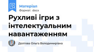 Рухливі ігри з інтелектуальним навантаженням