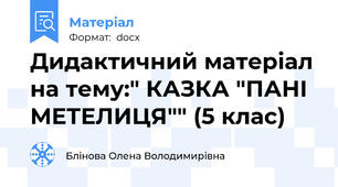 Дидактичний матеріал на тему:" КАЗКА "ПАНІ МЕТЕЛИЦЯ"" (5 клас)