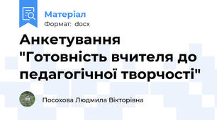 Анкетування "Готовність вчителя до педагогічної творчості"