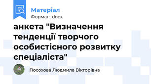 анкета "Визначення тенденції творчого особистісного розвитку спеціаліста"