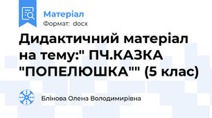 Дидактичний матеріал на тему:" ПЧ.КАЗКА "ПОПЕЛЮШКА"" (5 клас)