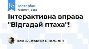 Інтерактивна вправа "Відгадай птаха"!