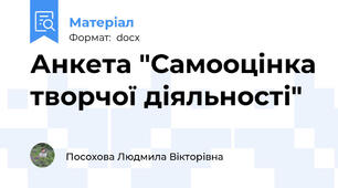 Анкета "Самооцінка творчої діяльності"