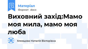 Виховний захід:Мамо моя мила, мамо моя люба