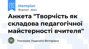 Анкета "Творчість як складова педагогічної майстерності вчителя"