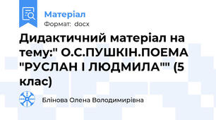 Дидактичний матеріал на тему:" О.С.ПУШКІН.ПОЕМА "РУСЛАН І ЛЮДМИЛА"" (5 клас)