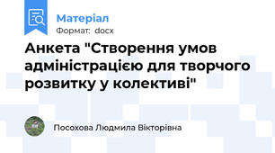 Анкета "Створення умов адміністрацією для творчого розвитку у колективі"