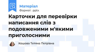 Карточки для перевірки написання слів з подовженими м'якими приголосними