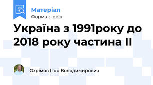 Україна з 1991року до 2018 року частина ІІ