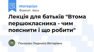 Лекція для батьків "Втома першокласника - чим пояснити і що робити"
