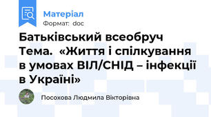Батьківський всеобруч Тема.  «Життя і спілкування в умовах ВІЛ/СНІД – інфекції в Україні»