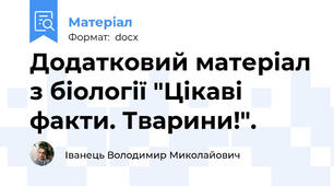 Додатковий матеріал з біології "Цікаві факти. Тварини!".