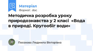 Методична розробка уроку природознавства у 2 класі  «Вода в природі. Кругообіг води»
