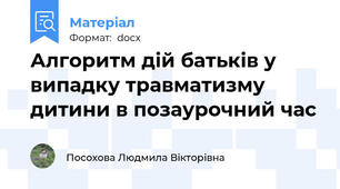 Алгоритм дій батьків у випадку травматизму дитини в позаурочний час
