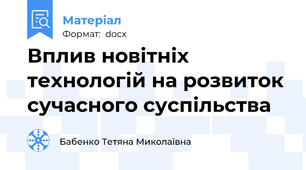 Вплив новітніх технологій на розвиток сучасного суспільства