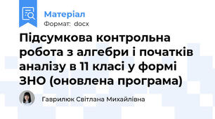 Підсумкова контрольна робота з алгебри і початків аналізу в 11 класі у формі ЗНО (оновлена програма)