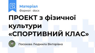 ПРОЕКТ з фізичної культури «СПОРТИВНИЙ КЛАС»