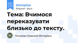 Тема: Вчимося переказувати близько до тексту.
