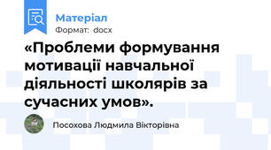 «Проблеми формування мотивації навчальної діяльності школярів за сучасних умов».