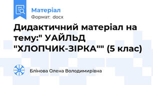 Дидактичний матеріал на тему:" УАЙЛЬД "ХЛОПЧИК-ЗІРКА"" (5 клас)