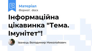 Інформаційна цікавинка "Тема. Імунітет"!