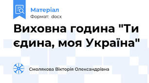 Виховна година "Ти єдина, моя Україна"